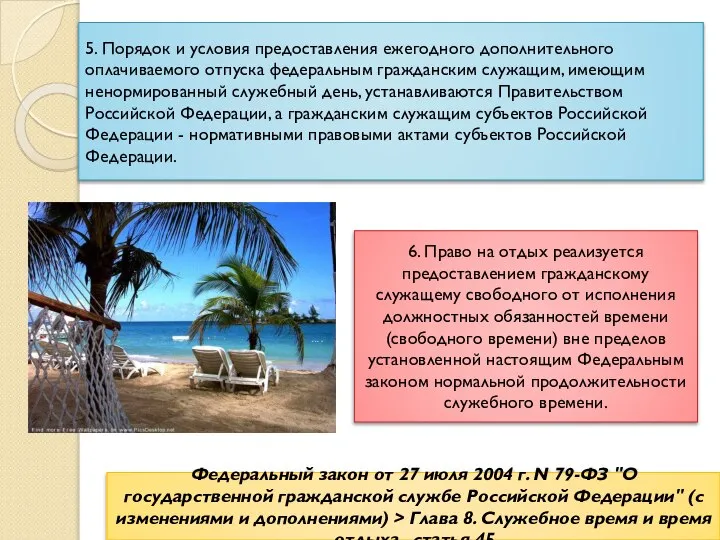 5. Порядок и условия предоставления ежегодного дополнительного оплачиваемого отпуска федеральным гражданским