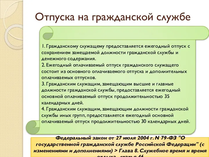 Отпуска на гражданской службе Федеральный закон от 27 июля 2004 г.