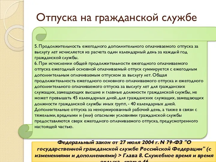 Отпуска на гражданской службе Федеральный закон от 27 июля 2004 г.