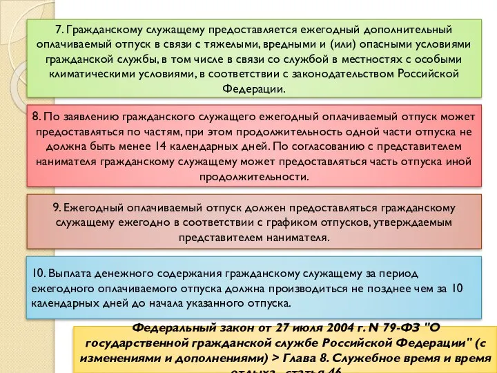 Федеральный закон от 27 июля 2004 г. N 79-ФЗ "О государственной