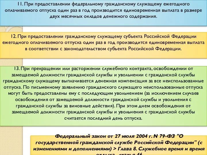 Федеральный закон от 27 июля 2004 г. N 79-ФЗ "О государственной