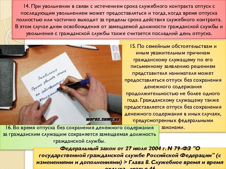 14. При увольнении в связи с истечением срока служебного контракта отпуск