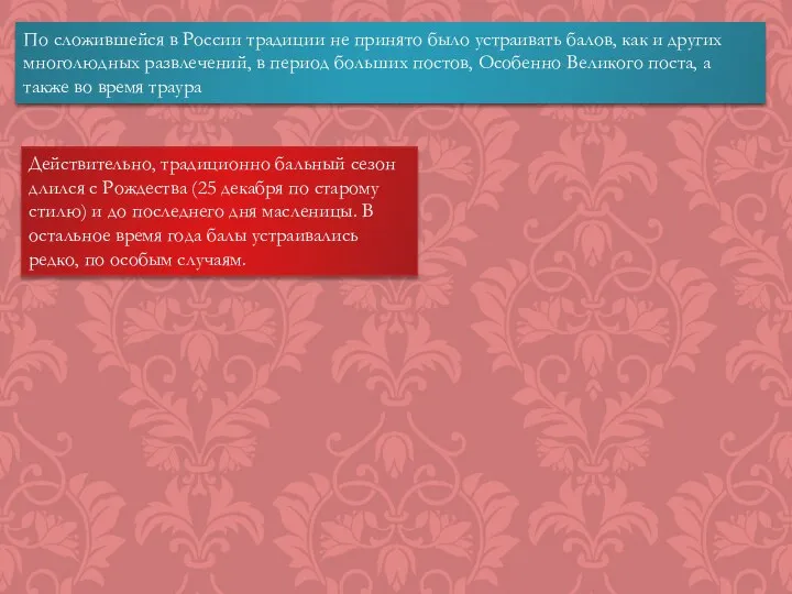 По сложившейся в России традиции не принято было устраивать балов, как