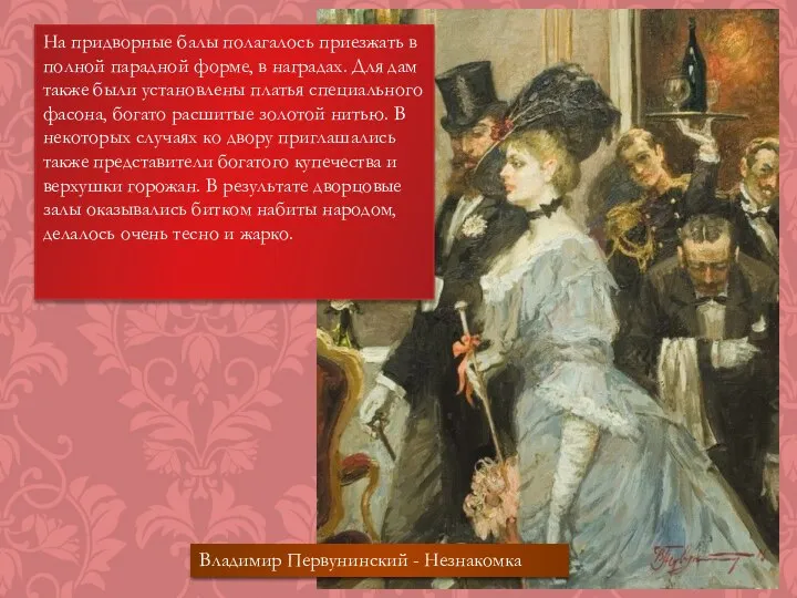 На придворные балы полагалось приезжать в полной парадной форме, в наградах.