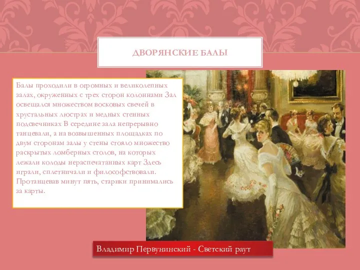 Дворянские балы Балы проходили в огромных и великолепных залах, окруженных с