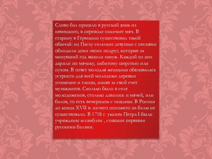 Cлово бал пришло в русский язык из немецкого; в переводе означает