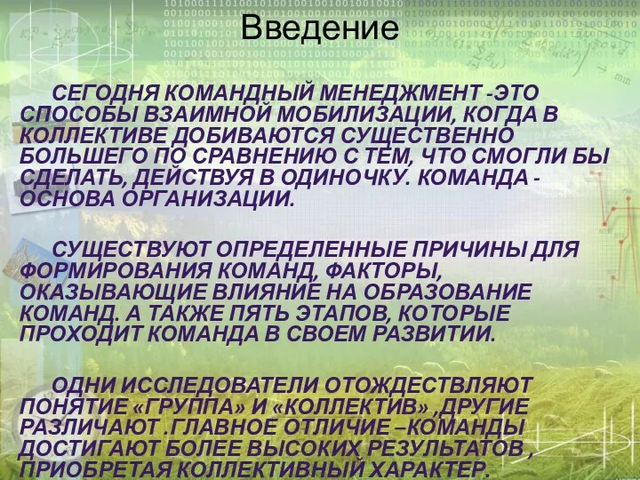 Введение Сегодня командный менеджмент -это способы взаимной мобилизации, когда в коллективе