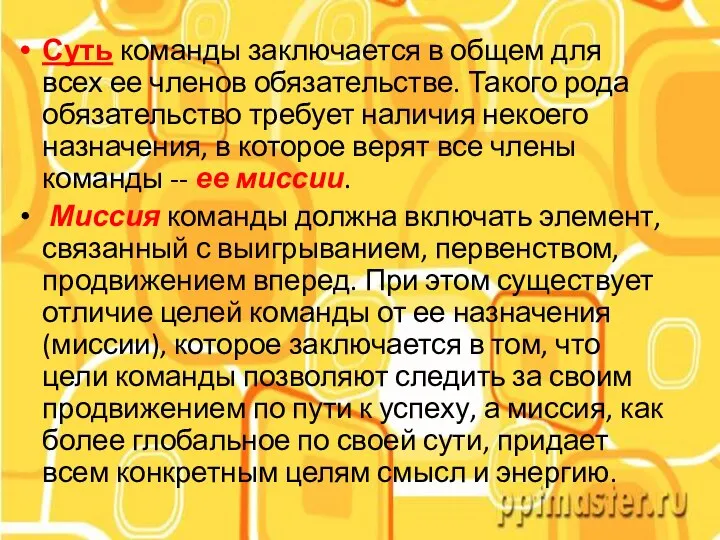 Суть команды заключается в общем для всех ее членов обязательстве. Такого