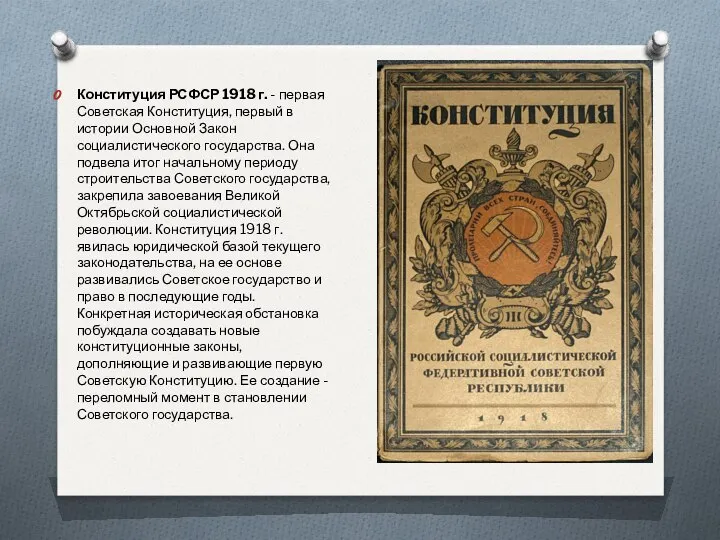 Конституция РСФСР 1918 г. - первая Советская Конституция, первый в истории