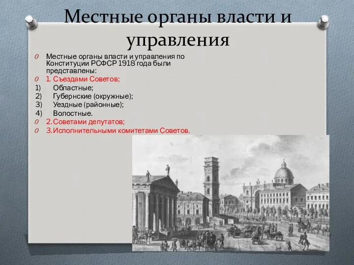 Местные органы власти и управления Местные органы власти и управления по