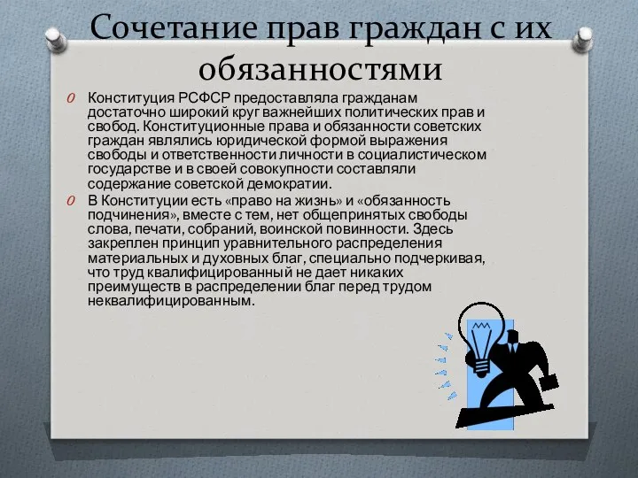 Сочетание прав граждан с их обязанностями Конституция РСФСР предоставляла гражданам достаточно