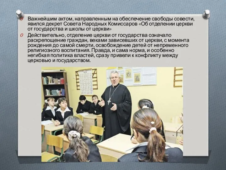 Важнейшим актом, направленным на обеспечение свободы совести, явился декрет Совета Народных