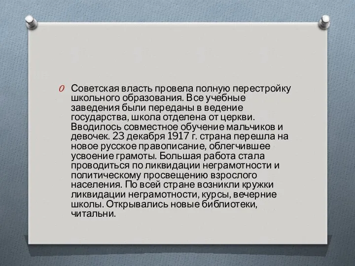 Советская власть провела полную перестройку школьного образования. Все учебные заведения были