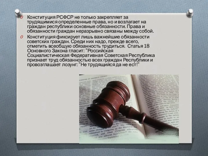 Конституция РСФСР не только закрепляет за трудящимися определенные права, но и