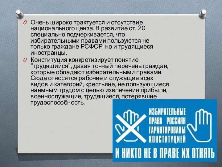 Очень широко трактуется и отсутствие национального ценза. В развитие ст. 20