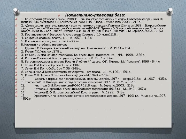 . Нормативно-правовая база: 1. Конституция (Основной закон) РСФСР. Принята V Всероссийским