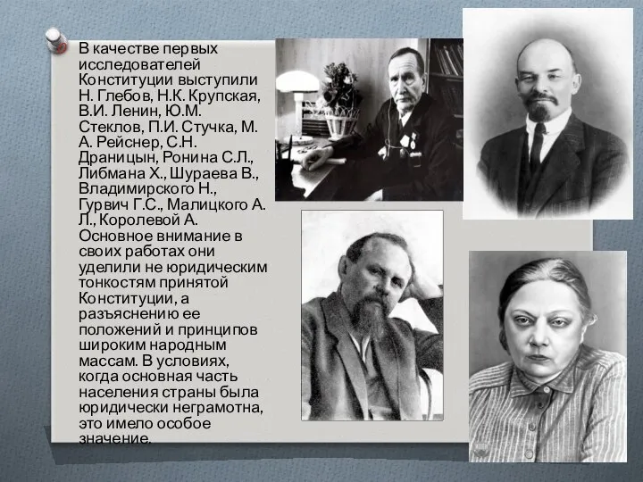 В качестве первых исследователей Конституции выступили Н. Глебов, Н.К. Крупская, В.И.
