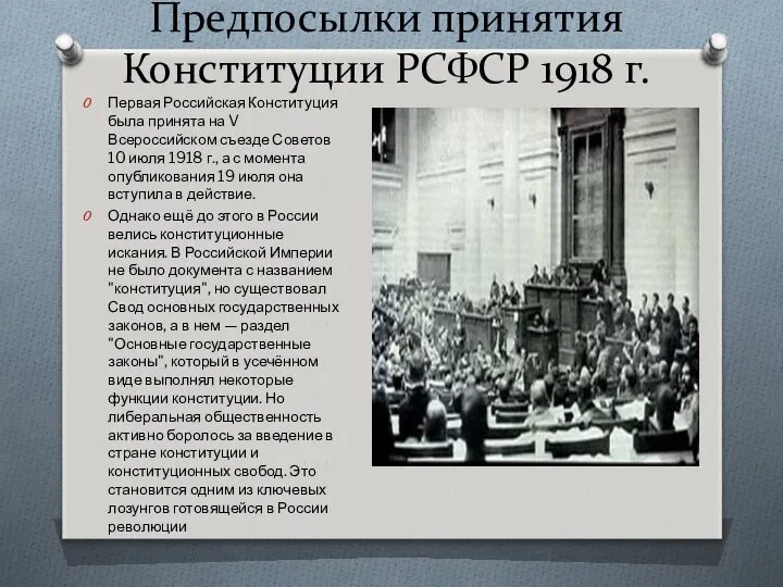 Предпосылки принятия Конституции РСФСР 1918 г. Первая Российская Конституция была принята