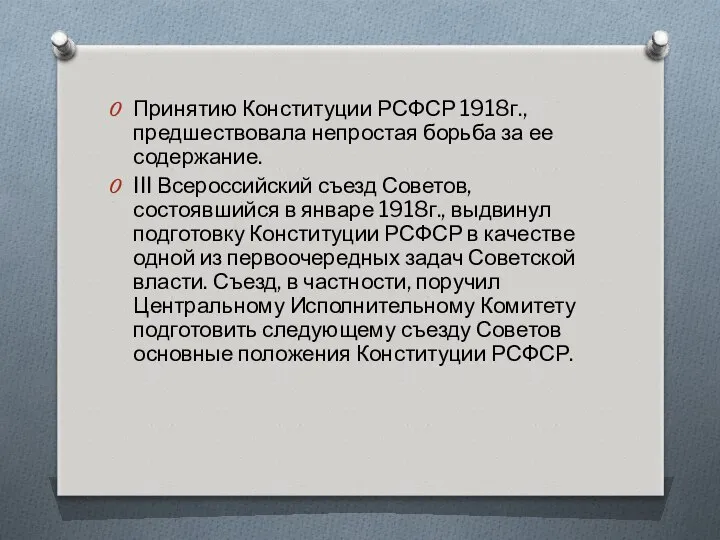 Принятию Конституции РСФСР 1918г., предшествовала непростая борьба за ее содержание. III