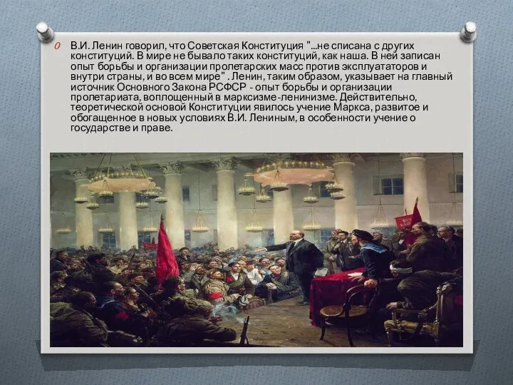 В.И. Ленин говорил, что Советская Конституция "...не списана с других конституций.