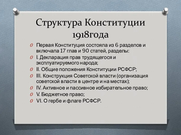 Структура Конституции 1918года Первая Конституция состояла из 6 разделов и включала