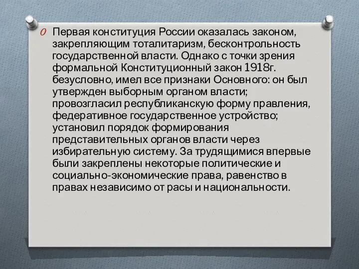 Первая конституция России оказалась законом, закрепляющим тоталитаризм, бесконтрольность государственной власти. Однако