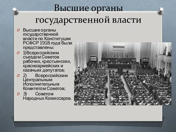 Высшие органы государственной власти Высшие органы государственной власти по Конституции РСФСР