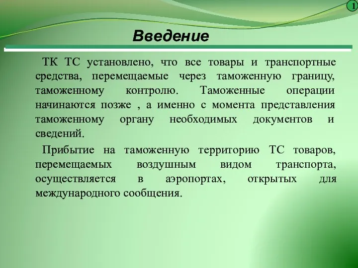 ТК ТС установлено, что все товары и транспортные средства, перемещаемые через