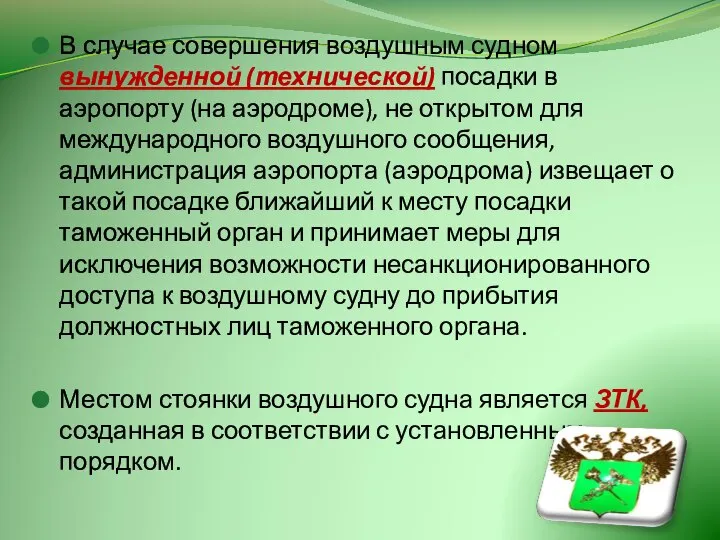 В случае совершения воздушным судном вынужденной (технической) посадки в аэропорту (на