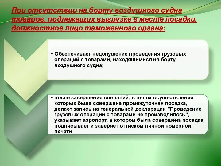 При отсутствии на борту воздушного судна товаров, подлежащих выгрузке в месте посадки, должностное лицо таможенного органа: