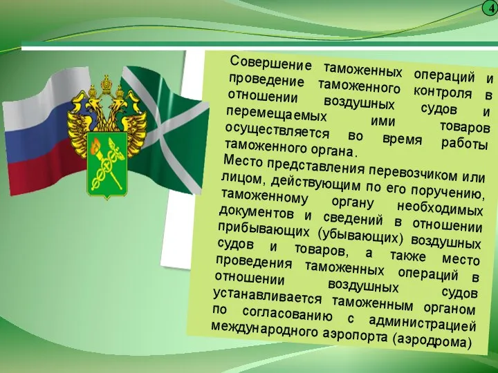 4 Совершение таможенных операций и проведение таможенного контроля в отношении воздушных