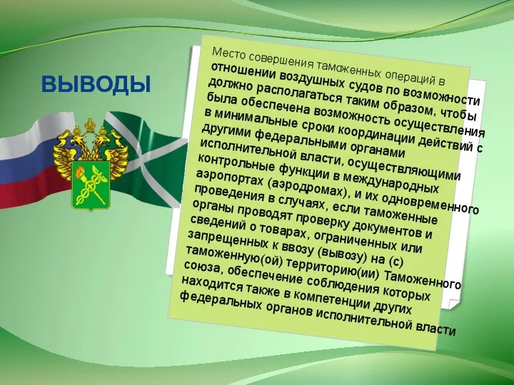 ВЫВОДЫ Место совершения таможенных операций в отношении воздушных судов по возможности