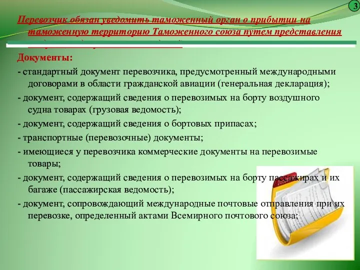 Перевозчик обязан уведомить таможенный орган о прибытии на таможенную территорию Таможенного