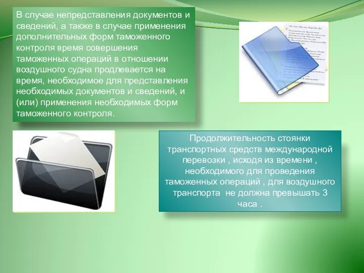 В случае непредставления документов и сведений, а также в случае применения