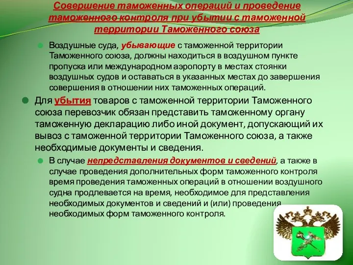 Совершение таможенных операций и проведение таможенного контроля при убытии с таможенной