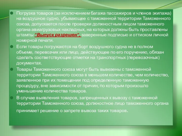 Погрузка товаров (за исключением багажа пассажиров и членов экипажа) на воздушное