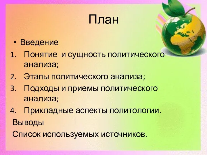 План Введение Понятие и сущность политического анализа; Этапы политического анализа; Подходы