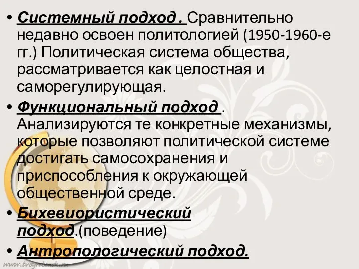 Системный подход . Сравнительно недавно освоен политологией (1950-1960-е гг.) Политическая система