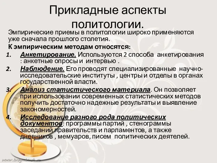 Прикладные аспекты политологии. Эмпирические приемы в политологии широко применяются уже сначала