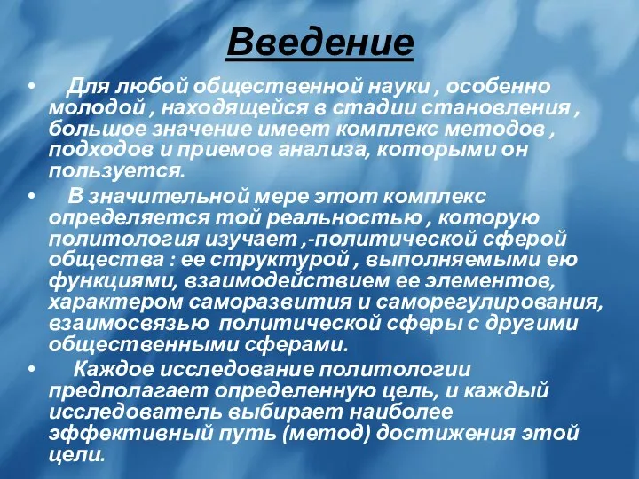 Введение Для любой общественной науки , особенно молодой , находящейся в