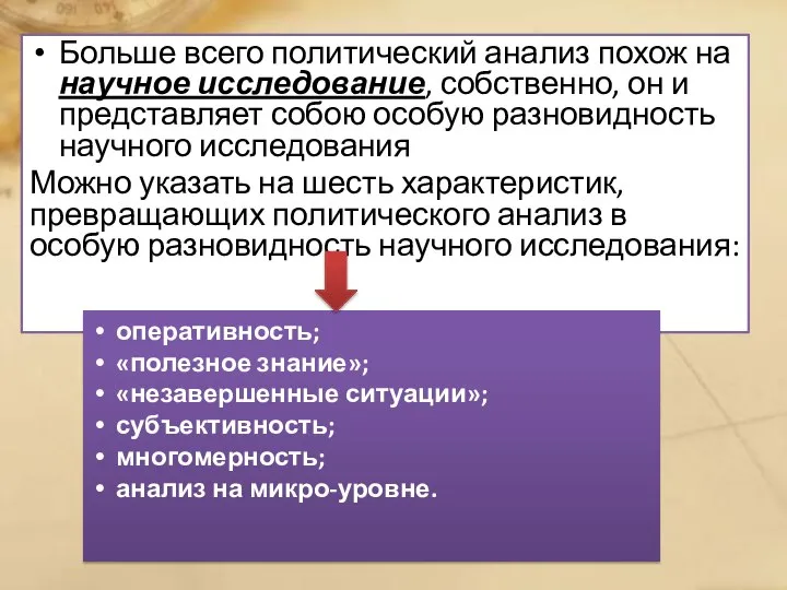 Больше всего политический анализ похож на научное исследование, собственно, он и