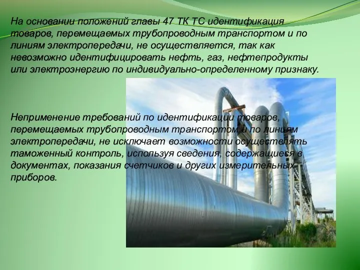 На основании положений главы 47 ТК ТС идентификация товаров, перемещаемых трубопроводным