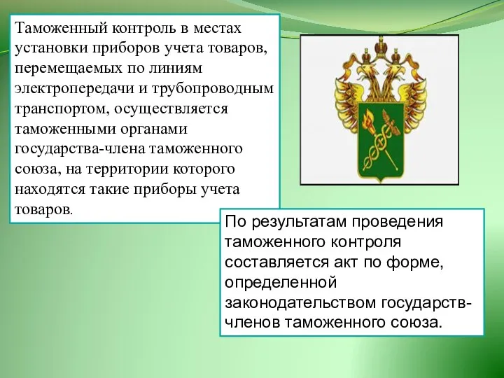 Таможенный контроль в местах установки приборов учета товаров, перемещаемых по линиям