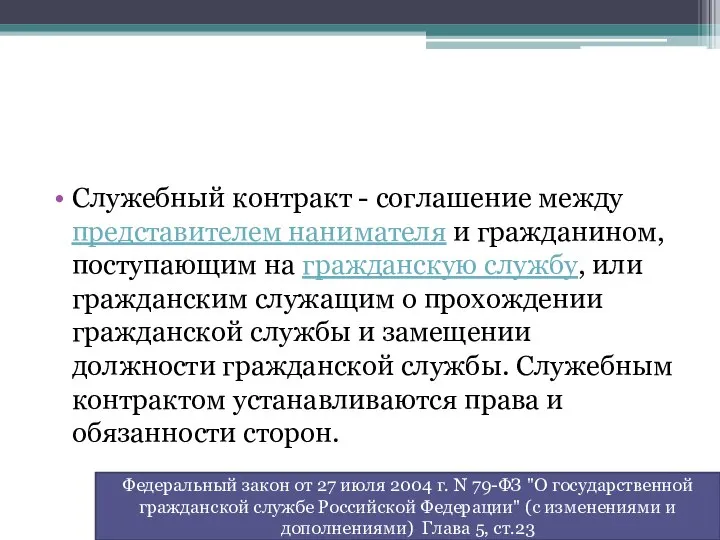 Служебный контракт - соглашение между представителем нанимателя и гражданином, поступающим на