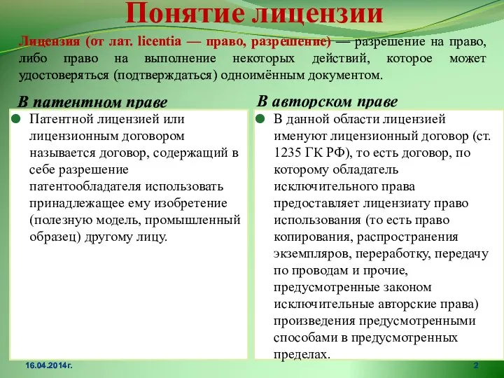 Понятие лицензии В патентном праве В авторском праве Патентной лицензией или