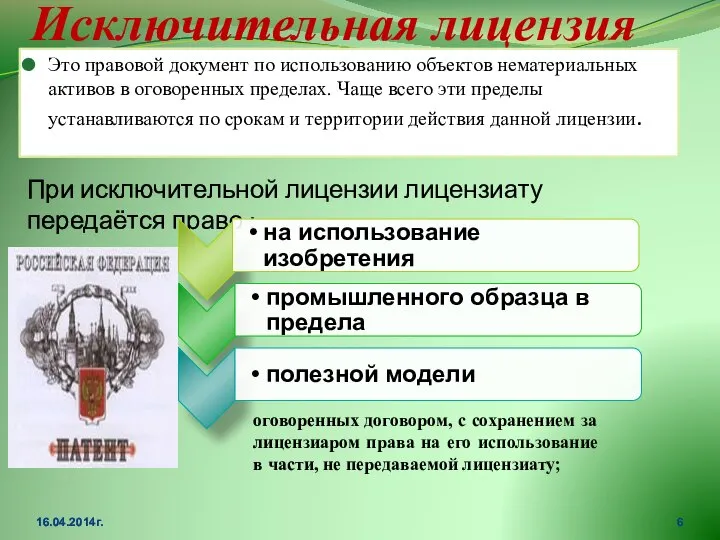 Исключительная лицензия Это правовой документ по использованию объектов нематериальных активов в