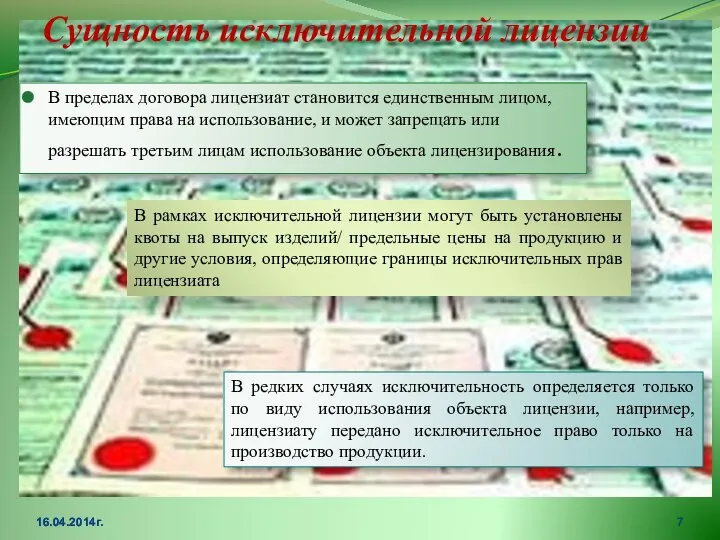 Сущность исключительной лицензии В пределах договора лицензиат становится единственным лицом, имеющим