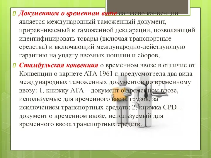 Документом о временном ввозе согласно конвенции является международный таможенный документ, приравниваемый