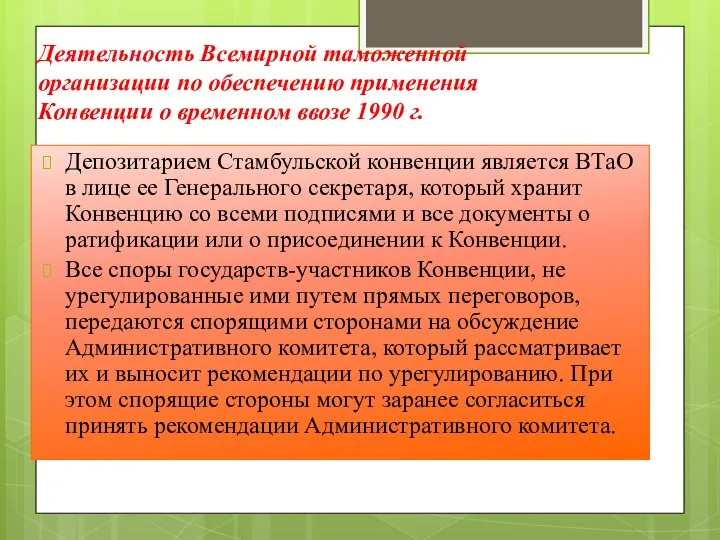 Деятельность Всемирной таможенной организации по обеспечению применения Конвенции о временном ввозе