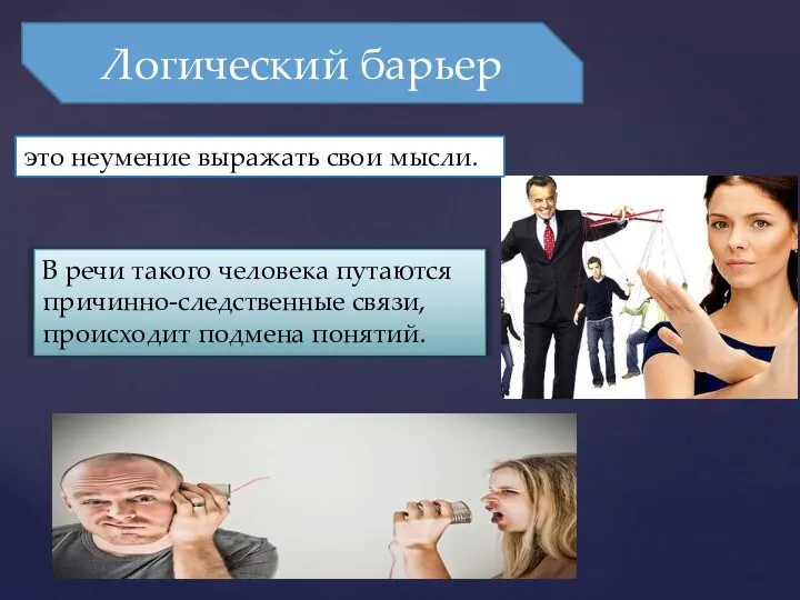 Логический барьер это неумение выражать свои мысли. В речи такого человека